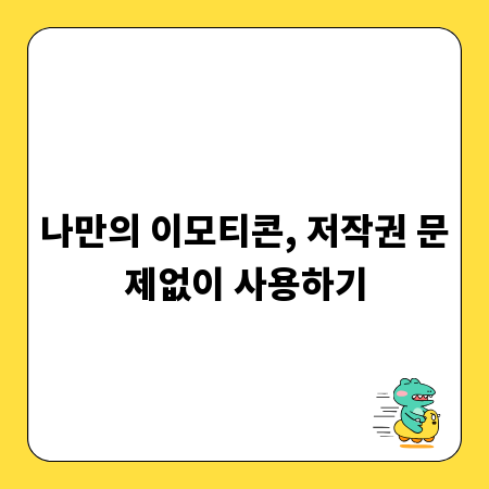 나만의 이모티콘, 저작권 문제없이 사용하기