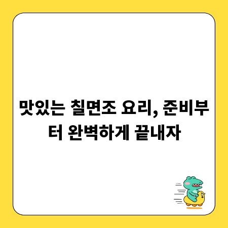 맛있는 칠면조 요리, 준비부터 완벽하게 끝내자