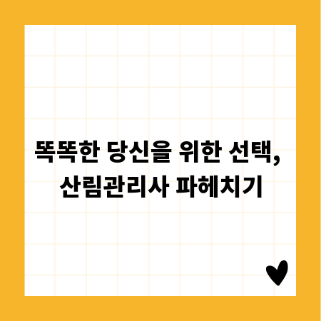 똑똑한 당신을 위한 선택, 산림관리사 파헤치기