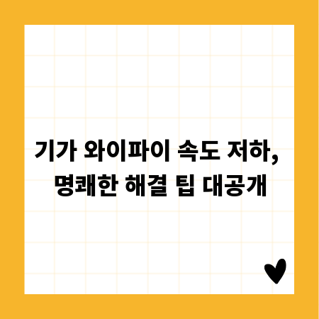 기가 와이파이 속도 저하, 명쾌한 해결 팁 대공개