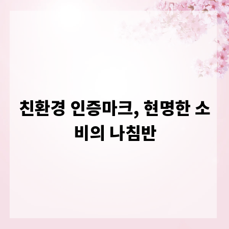 친환경 인증마크, 현명한 소비의 나침반