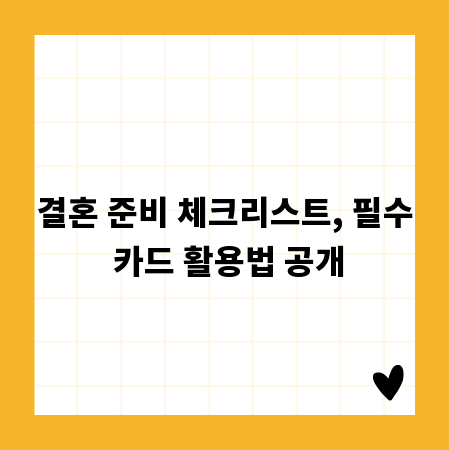 결혼 준비 체크리스트, 필수 카드 활용법 공개