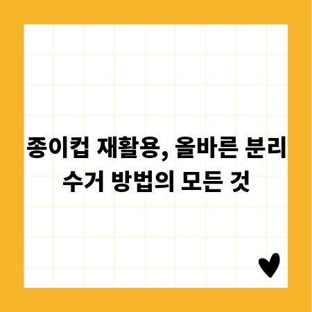 종이컵 재활용, 올바른 분리수거 방법의 모든 것