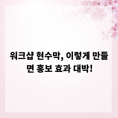 워크샵 현수막, 이렇게 만들면 홍보 효과 대박!