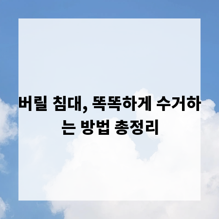 버릴 침대, 똑똑하게 수거하는 방법 총정리