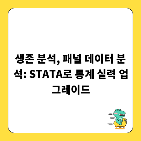 생존 분석, 패널 데이터 분석: STATA로 통계 실력 업그레이드