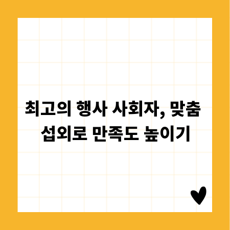 최고의 행사 사회자, 맞춤 섭외로 만족도 높이기