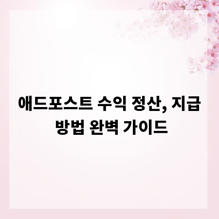 애드포스트 수익 정산, 지급 방법 완벽 가이드