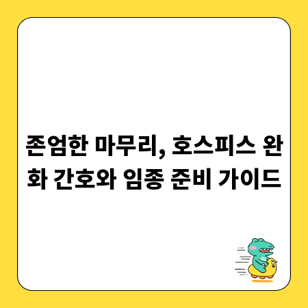 존엄한 마무리, 호스피스 완화 간호와 임종 준비 가이드