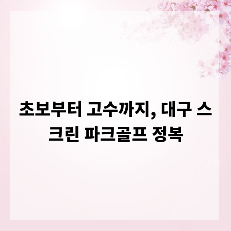 초보부터 고수까지, 대구 스크린 파크골프 정복