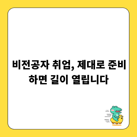 비전공자 취업, 제대로 준비하면 길이 열립니다