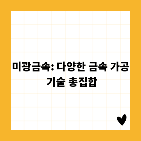 미광금속: 다양한 금속 가공 기술 총집합