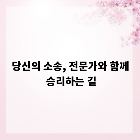 당신의 소송, 전문가와 함께 승리하는 길