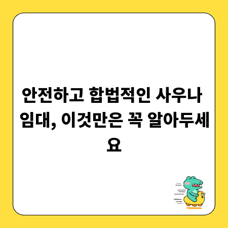 안전하고 합법적인 사우나 임대, 이것만은 꼭 알아두세요