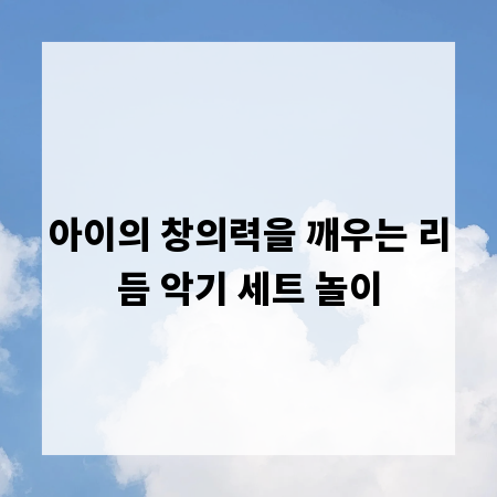 아이의 창의력을 깨우는 리듬 악기 세트 놀이