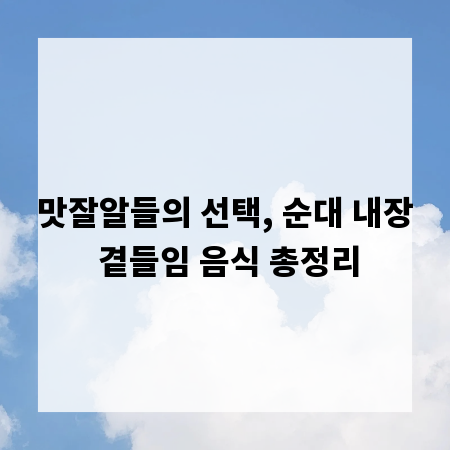 맛잘알들의 선택, 순대 내장 곁들임 음식 총정리