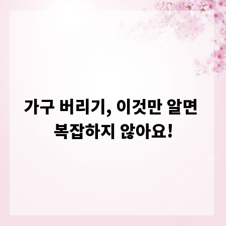 가구 버리기, 이것만 알면 복잡하지 않아요!