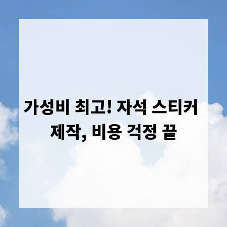 가성비 최고! 자석 스티커 제작, 비용 걱정 끝