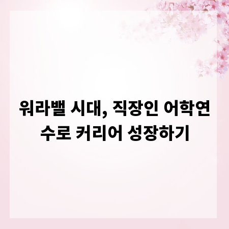 워라밸 시대, 직장인 어학연수로 커리어 성장하기