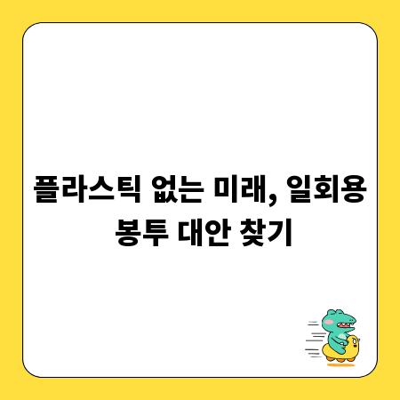 플라스틱 없는 미래, 일회용 봉투 대안 찾기