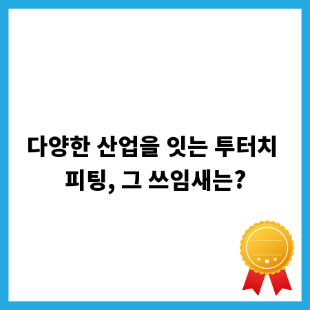 다양한 산업을 잇는 투터치 피팅, 그 쓰임새는?