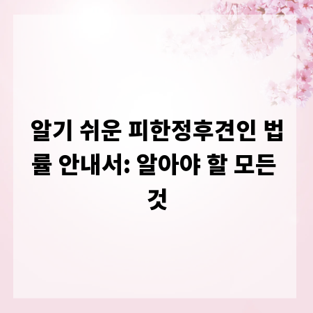 알기 쉬운 피한정후견인 법률 안내서: 알아야 할 모든 것