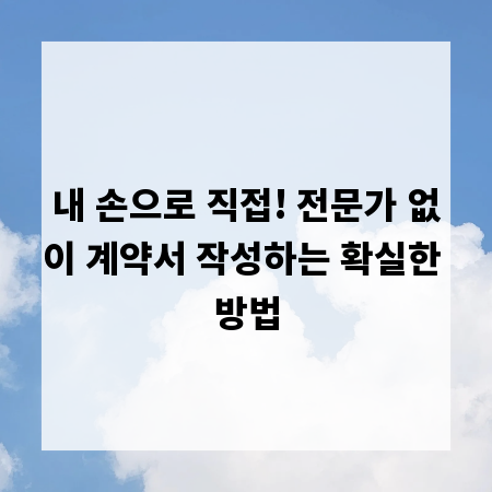 내 손으로 직접! 전문가 없이 계약서 작성하는 확실한 방법
