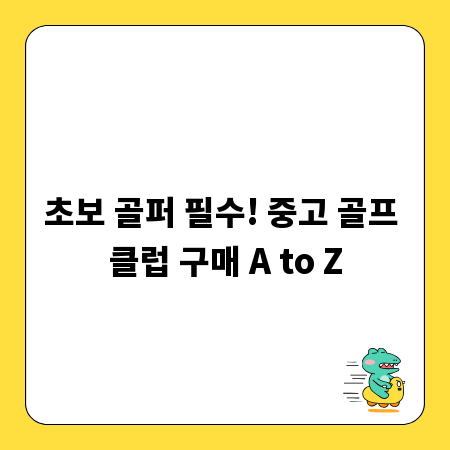 초보 골퍼 필수! 중고 골프 클럽 구매 A to Z