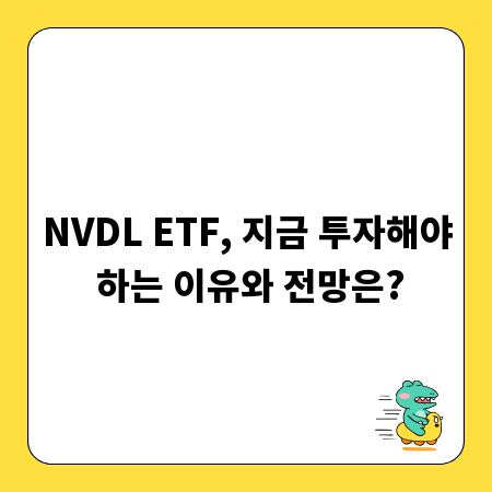 NVDL ETF, 지금 투자해야 하는 이유와 전망은?