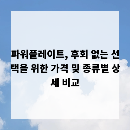 파워플레이트, 후회 없는 선택을 위한 가격 및 종류별 상세 비교