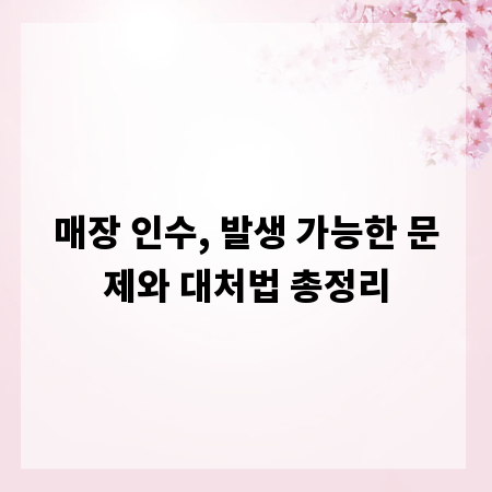 매장 인수, 발생 가능한 문제와 대처법 총정리
