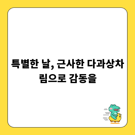특별한 날, 근사한 다과상차림으로 감동을