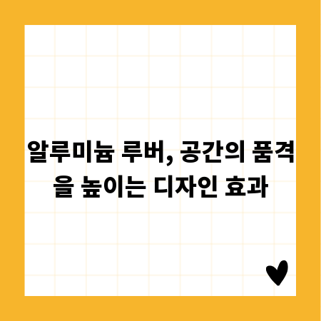 알루미늄 루버, 공간의 품격을 높이는 디자인 효과