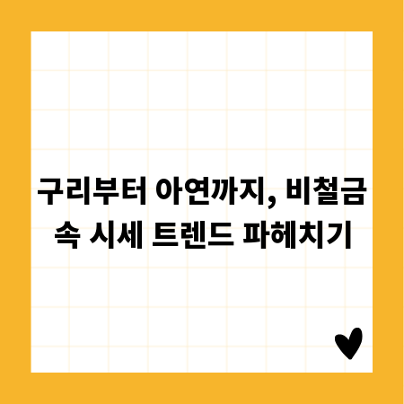 구리부터 아연까지, 비철금속 시세 트렌드 파헤치기