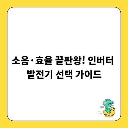 소음·효율 끝판왕! 인버터 발전기 선택 가이드