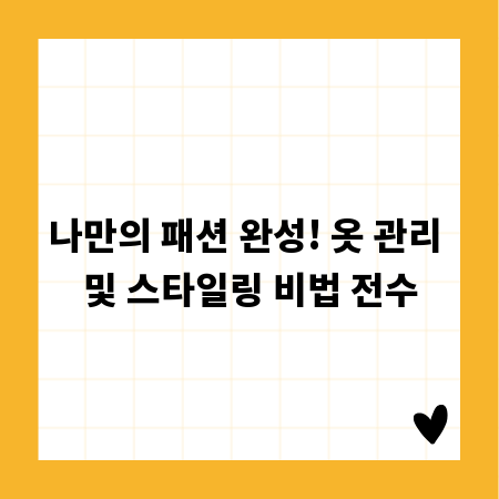 나만의 패션 완성! 옷 관리 및 스타일링 비법 전수