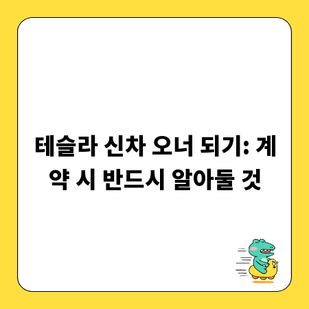 테슬라 신차 오너 되기: 계약 시 반드시 알아둘 것