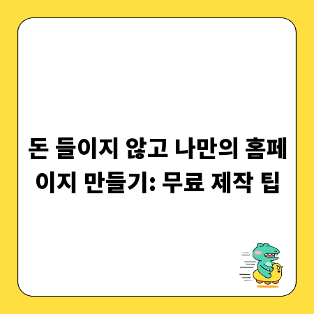 돈 들이지 않고 나만의 홈페이지 만들기: 무료 제작 팁