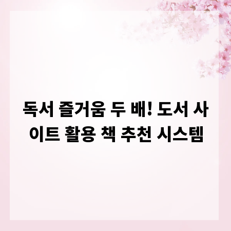 독서 즐거움 두 배! 도서 사이트 활용 책 추천 시스템