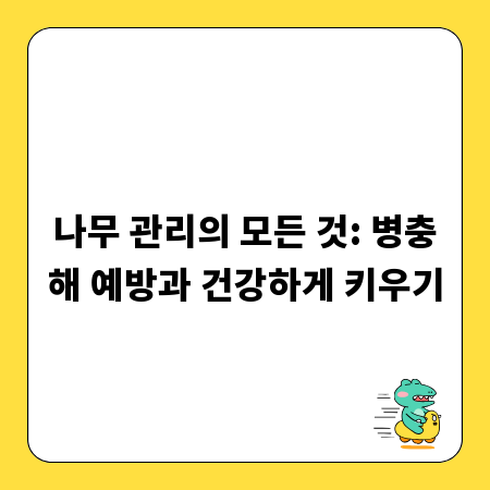 나무 관리의 모든 것: 병충해 예방과 건강하게 키우기