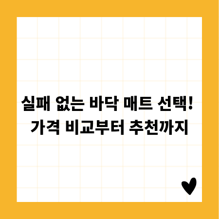 실패 없는 바닥 매트 선택! 가격 비교부터 추천까지