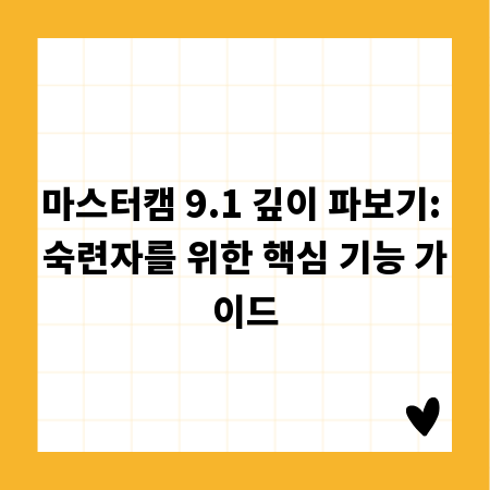 마스터캠 9.1 깊이 파보기: 숙련자를 위한 핵심 기능 가이드
