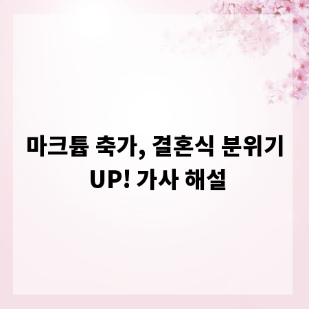 마크튭 축가, 결혼식 분위기 UP! 가사 해설