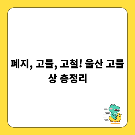 폐지, 고물, 고철! 울산 고물상 총정리