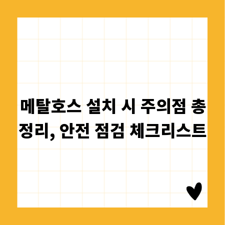 메탈호스 설치 시 주의점 총정리, 안전 점검 체크리스트