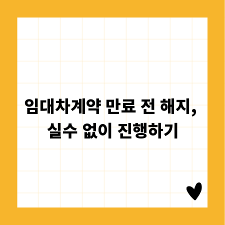 임대차계약 만료 전 해지, 실수 없이 진행하기