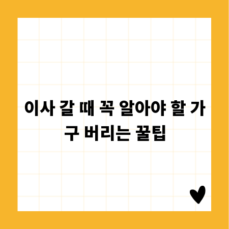 이사 갈 때 꼭 알아야 할 가구 버리는 꿀팁