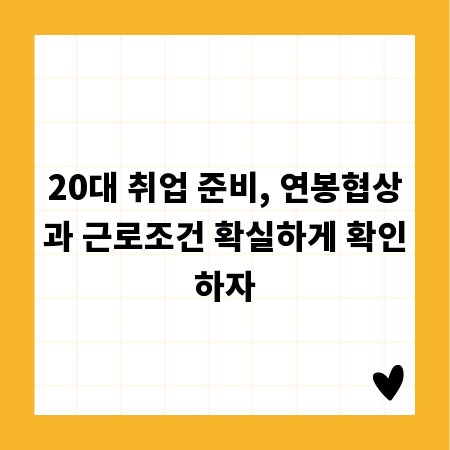 20대 취업 준비, 연봉협상과 근로조건 확실하게 확인하자