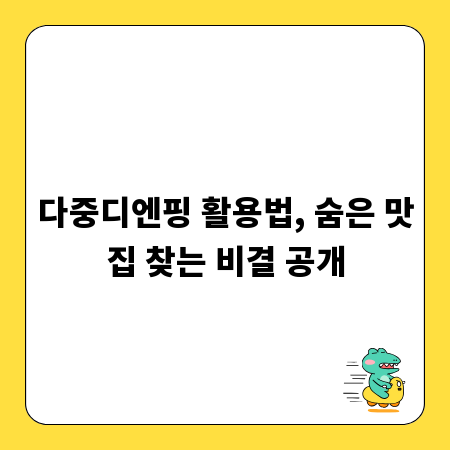 다중디엔핑 활용법, 숨은 맛집 찾는 비결 공개