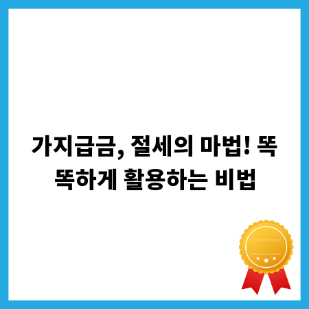가지급금, 절세의 마법! 똑똑하게 활용하는 비법